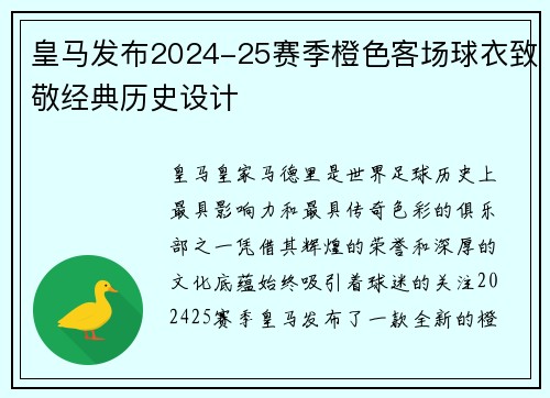 皇马发布2024-25赛季橙色客场球衣致敬经典历史设计
