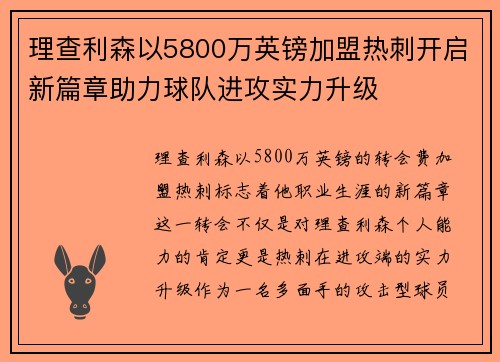 理查利森以5800万英镑加盟热刺开启新篇章助力球队进攻实力升级