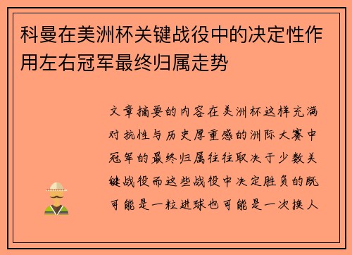 科曼在美洲杯关键战役中的决定性作用左右冠军最终归属走势