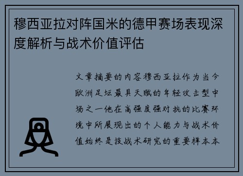 穆西亚拉对阵国米的德甲赛场表现深度解析与战术价值评估