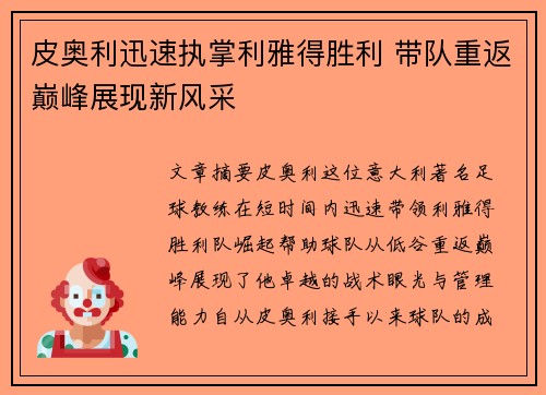 皮奥利迅速执掌利雅得胜利 带队重返巅峰展现新风采