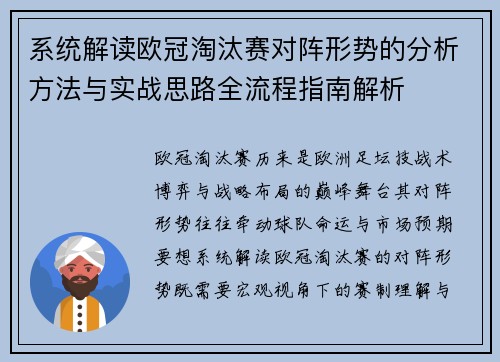 系统解读欧冠淘汰赛对阵形势的分析方法与实战思路全流程指南解析
