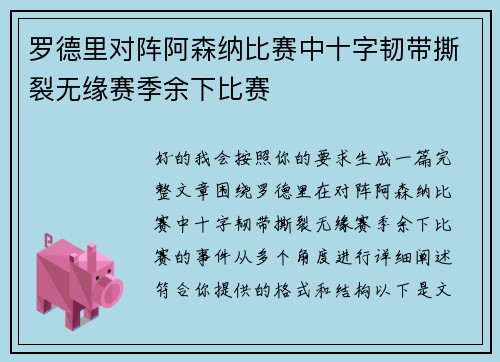 罗德里对阵阿森纳比赛中十字韧带撕裂无缘赛季余下比赛