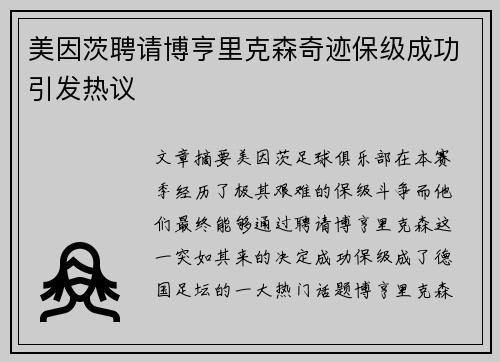 美因茨聘请博亨里克森奇迹保级成功引发热议