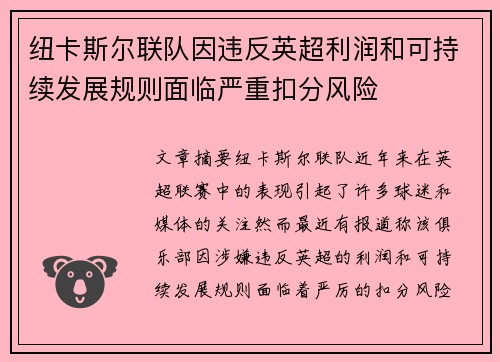 纽卡斯尔联队因违反英超利润和可持续发展规则面临严重扣分风险