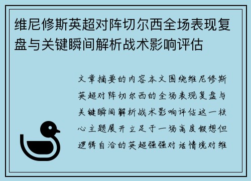 维尼修斯英超对阵切尔西全场表现复盘与关键瞬间解析战术影响评估