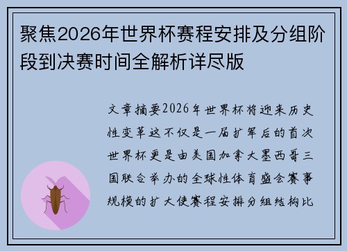 聚焦2026年世界杯赛程安排及分组阶段到决赛时间全解析详尽版
