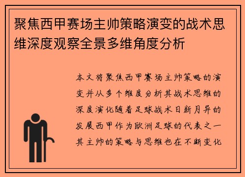 聚焦西甲赛场主帅策略演变的战术思维深度观察全景多维角度分析