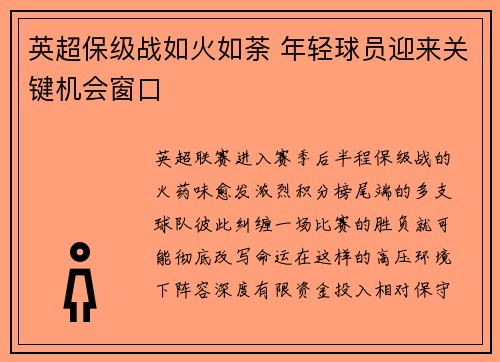 英超保级战如火如荼 年轻球员迎来关键机会窗口
