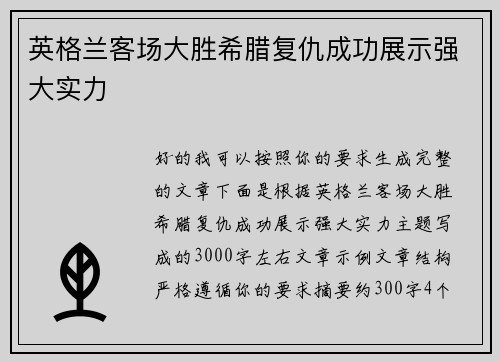 英格兰客场大胜希腊复仇成功展示强大实力