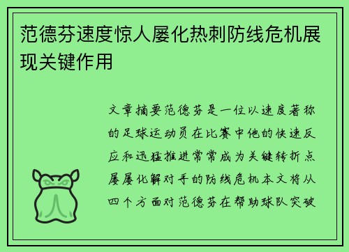 范德芬速度惊人屡化热刺防线危机展现关键作用