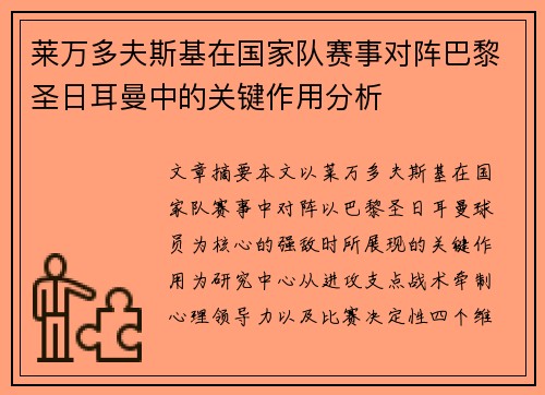 莱万多夫斯基在国家队赛事对阵巴黎圣日耳曼中的关键作用分析