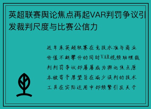 英超联赛舆论焦点再起VAR判罚争议引发裁判尺度与比赛公信力