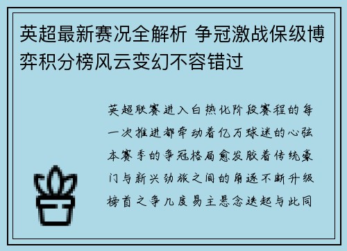 英超最新赛况全解析 争冠激战保级博弈积分榜风云变幻不容错过