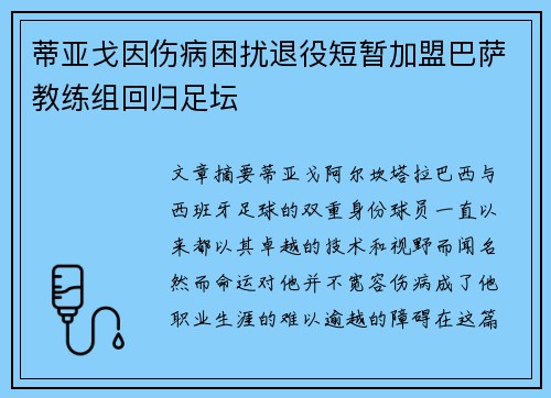 蒂亚戈因伤病困扰退役短暂加盟巴萨教练组回归足坛