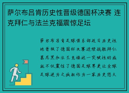 萨尔布吕肯历史性晋级德国杯决赛 连克拜仁与法兰克福震惊足坛