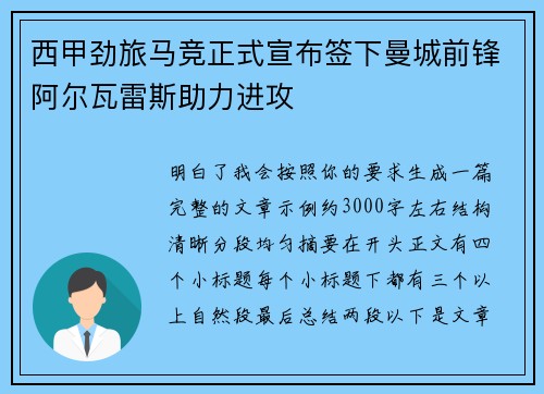 西甲劲旅马竞正式宣布签下曼城前锋阿尔瓦雷斯助力进攻