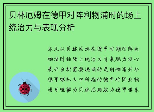贝林厄姆在德甲对阵利物浦时的场上统治力与表现分析