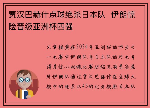 贾汉巴赫什点球绝杀日本队  伊朗惊险晋级亚洲杯四强