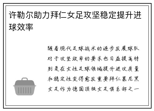 许勒尔助力拜仁女足攻坚稳定提升进球效率