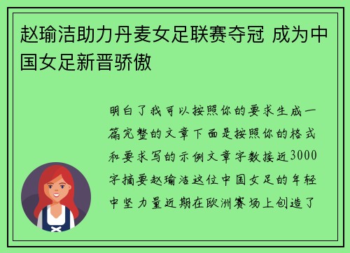 赵瑜洁助力丹麦女足联赛夺冠 成为中国女足新晋骄傲
