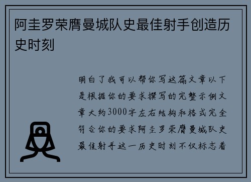 阿圭罗荣膺曼城队史最佳射手创造历史时刻