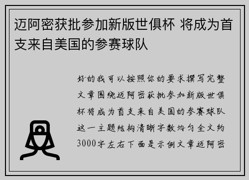 迈阿密获批参加新版世俱杯 将成为首支来自美国的参赛球队