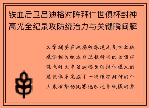 铁血后卫吕迪格对阵拜仁世俱杯封神高光全纪录攻防统治力与关键瞬间解析