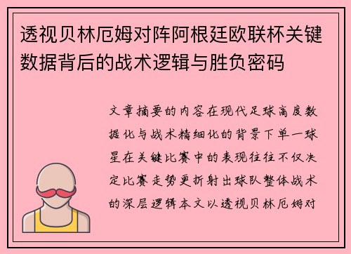 透视贝林厄姆对阵阿根廷欧联杯关键数据背后的战术逻辑与胜负密码