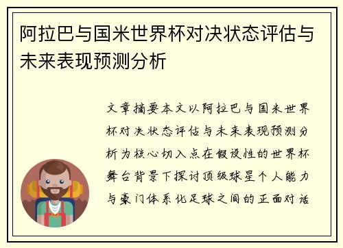 阿拉巴与国米世界杯对决状态评估与未来表现预测分析