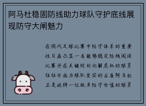 阿马杜稳固防线助力球队守护底线展现防守大闸魅力