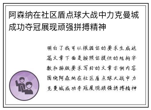 阿森纳在社区盾点球大战中力克曼城成功夺冠展现顽强拼搏精神