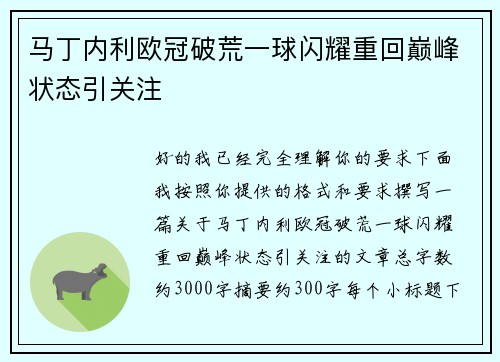 马丁内利欧冠破荒一球闪耀重回巅峰状态引关注