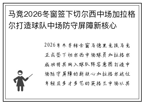 马竞2026冬窗签下切尔西中场加拉格尔打造球队中场防守屏障新核心