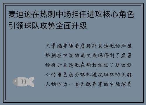 麦迪逊在热刺中场担任进攻核心角色引领球队攻势全面升级
