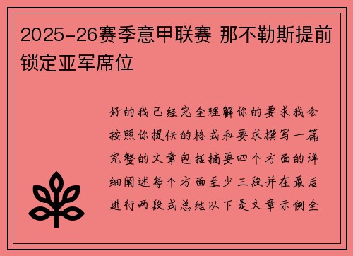 2025-26赛季意甲联赛 那不勒斯提前锁定亚军席位