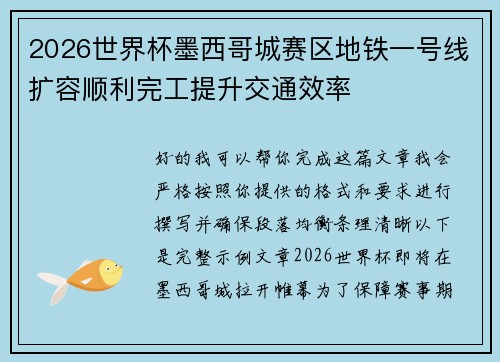 2026世界杯墨西哥城赛区地铁一号线扩容顺利完工提升交通效率