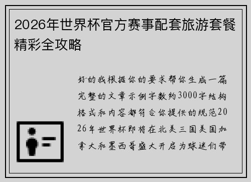 2026年世界杯官方赛事配套旅游套餐精彩全攻略