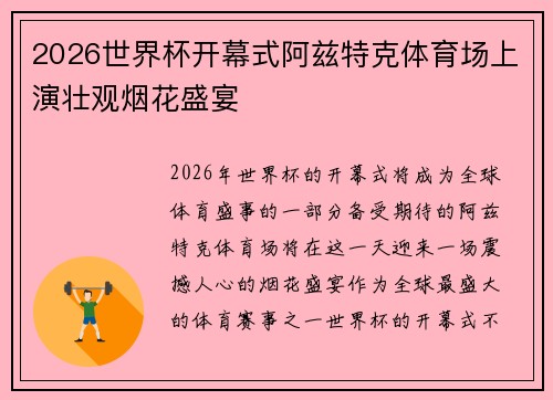 2026世界杯开幕式阿兹特克体育场上演壮观烟花盛宴