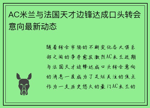 AC米兰与法国天才边锋达成口头转会意向最新动态