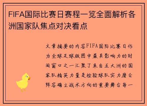 FIFA国际比赛日赛程一览全面解析各洲国家队焦点对决看点