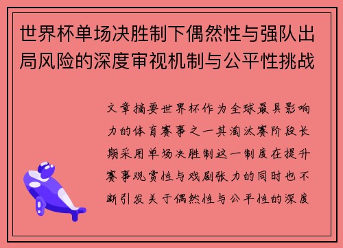 世界杯单场决胜制下偶然性与强队出局风险的深度审视机制与公平性挑战