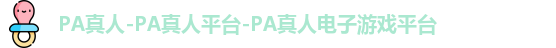 PA真人